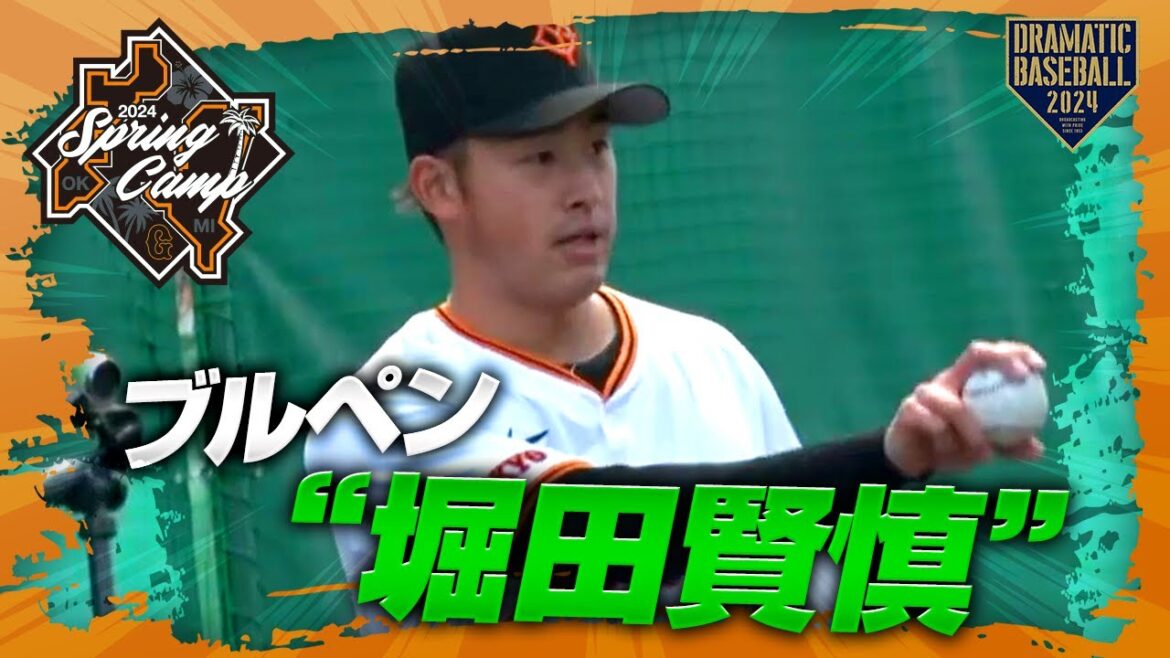【春季キャンプ】堀田賢慎ブルペン【巨人】