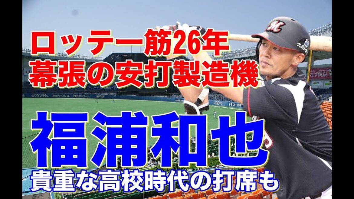 【福浦和也 千葉ロッテ】ドラフト7位最下位指名から2000本安打を達成!プロ初ヒットの様子から華麗なフォームからのヒット&ホームラン集。貴重な習志野高時代のバッティングも見もの。引退セレモニーも最高 【福浦和也 千葉ロッテ】ドラフト7位最下位指名から2000本安打を達成!プロ初ヒットの様子から華麗なフォームからのヒット&ホームラン集。貴重な習志野高時代のバッティングも見もの。引退セレモニーも最高