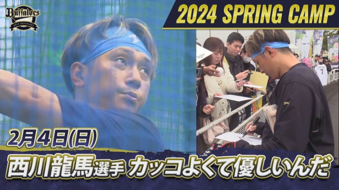 【オリックス・バファローズ】猛牛キャンプ日記 西川龍馬選手が神対応!練習にファンサービス、全てが爽やか!【あすリートチャンネル】 【オリックス・バファローズ】猛牛キャンプ日記 西川龍馬選手が神対応!練習にファンサービス、全てが爽やか!【あすリートチャンネル】