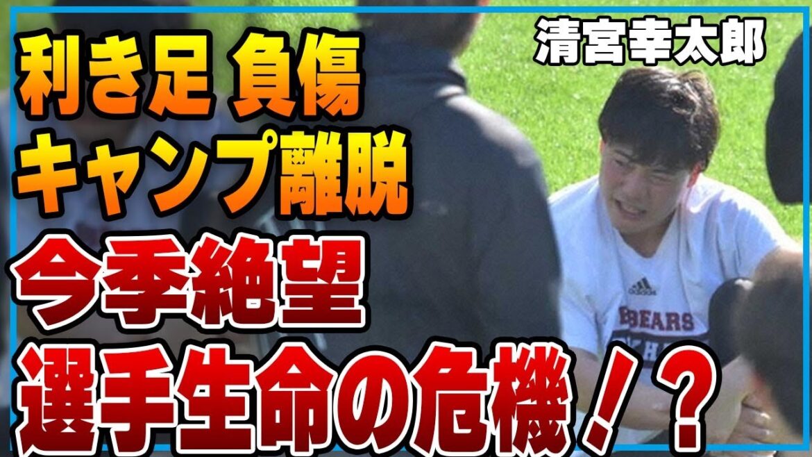 清宮幸太郎が利き足負傷でキャンプ離脱、今季絶望…選手生命を脅かす怪我の状態か…全貌がヤバすぎた！！【日本ハムファイターズ】【プロ野球】