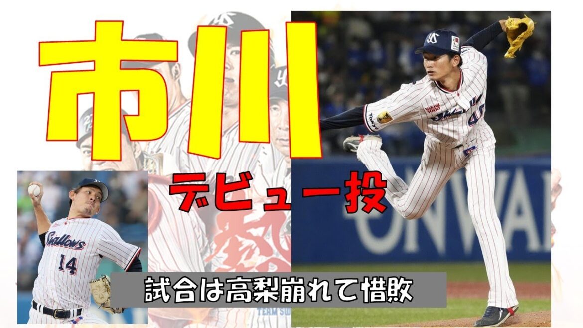 【市川デビュー】初めて奪ったアウトは何と牽制球！試合は惜敗【最速マジックお預け】2022年-GAME75