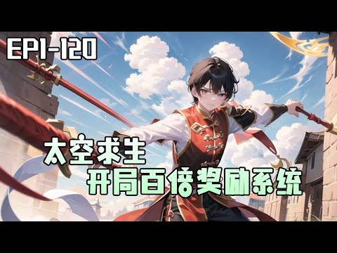 《太空求生 开局百倍奖励系统》1-120:「歡迎來到星艦求生……」沈安一覺醒來來到太空,開局一艘破敗的救生艙。「開局地獄難度?」「叮!百倍爆率系統融合完畢!」#ai漫画 #小说推荐 《太空求生 开局百倍奖励系统》1-120:「歡迎來到星艦求生……」沈安一覺醒來來到太空,開局一艘破敗的救生艙。「開局地獄難度?」「叮!百倍爆率系統融合完畢!」#ai漫画 #小说推荐