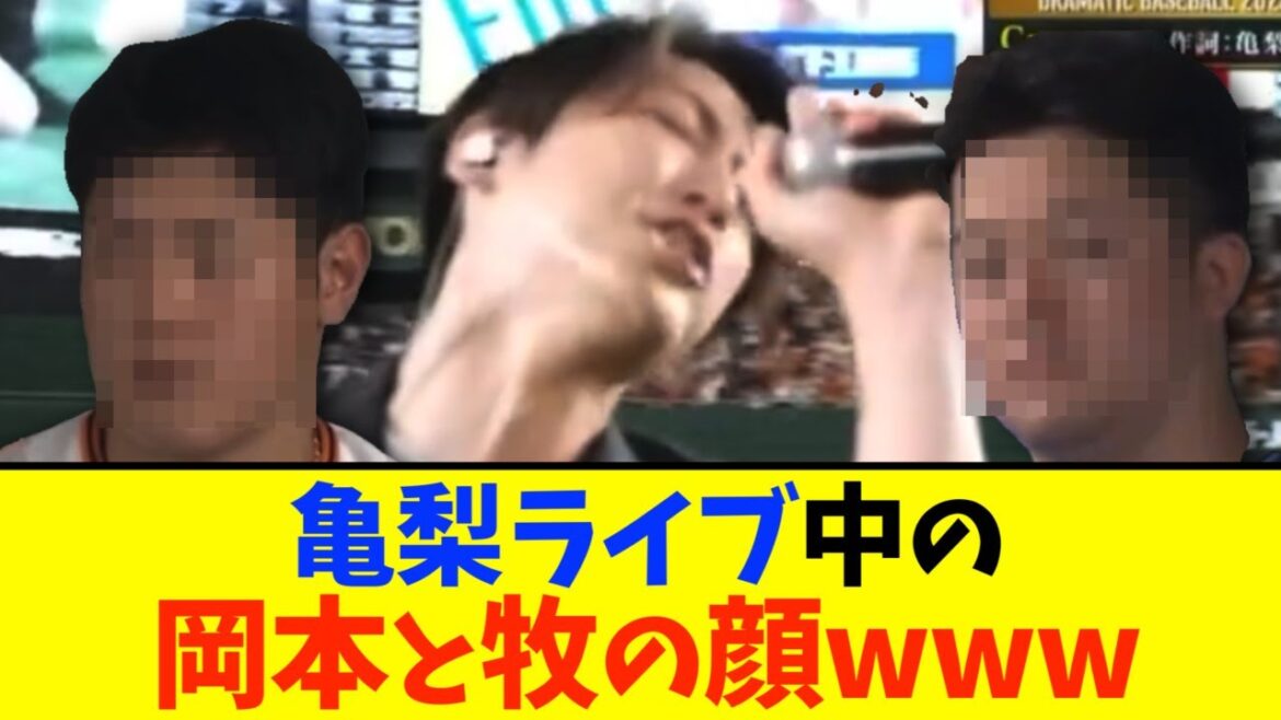 【草】昨日のKAT-TUN亀梨ライブの時の巨人岡本と横浜牧の顔www