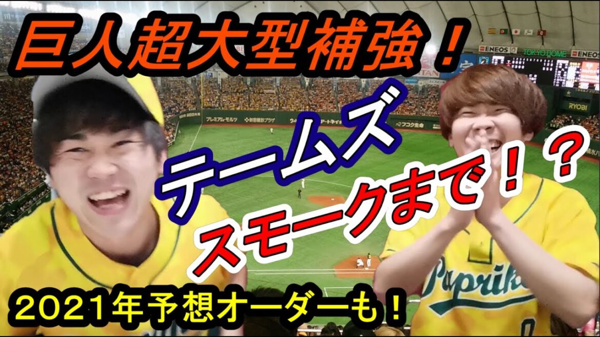 【巨人テームズ獲得‼スモークまで⁉超大型補強‼】2021年予想オーダーも‼