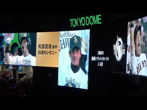 【ありがとう熱男】 松田宣浩引退セレモニー ホークス時代の恩師からの心温まるビデオメッセージ~ファンへ感謝のスピーチ 【ありがとう熱男】 松田宣浩引退セレモニー ホークス時代の恩師からの心温まるビデオメッセージ~ファンへ感謝のスピーチ