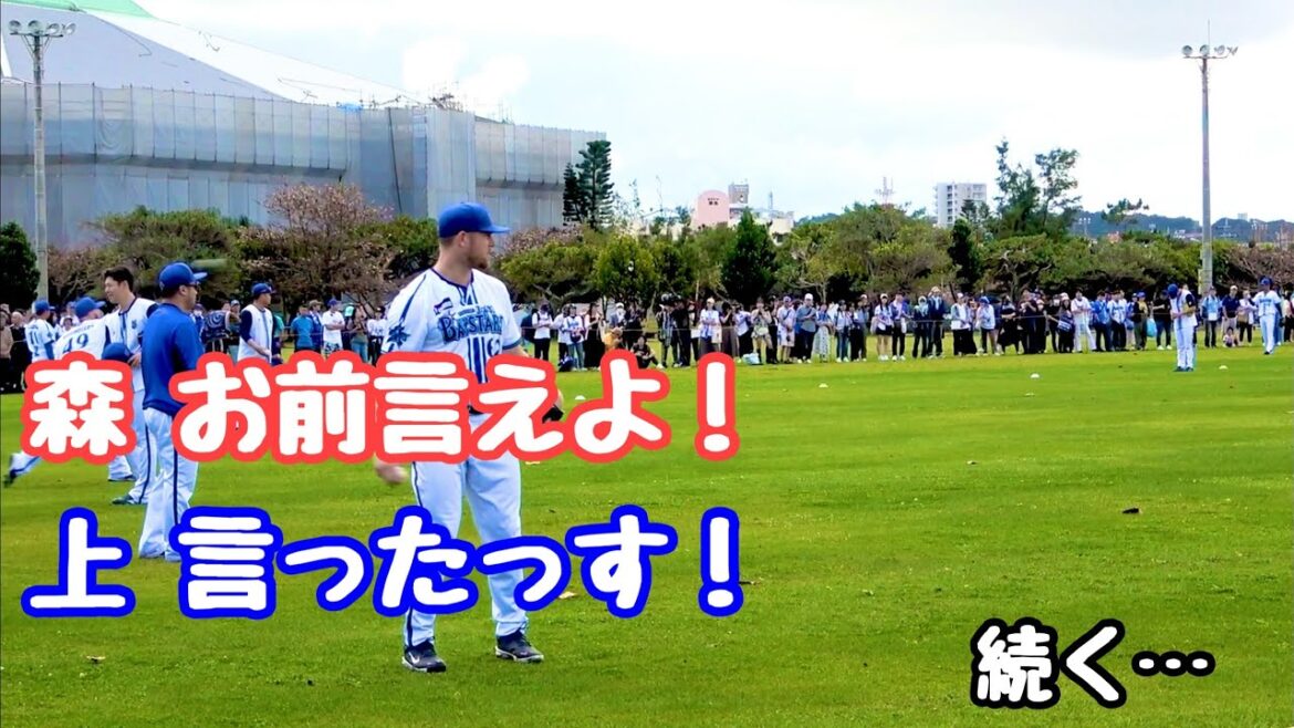 『お前言えよ！！！』 口喧嘩する森唯斗と上茶谷大河www 横浜DeNAベイスターズ 2024/2/4