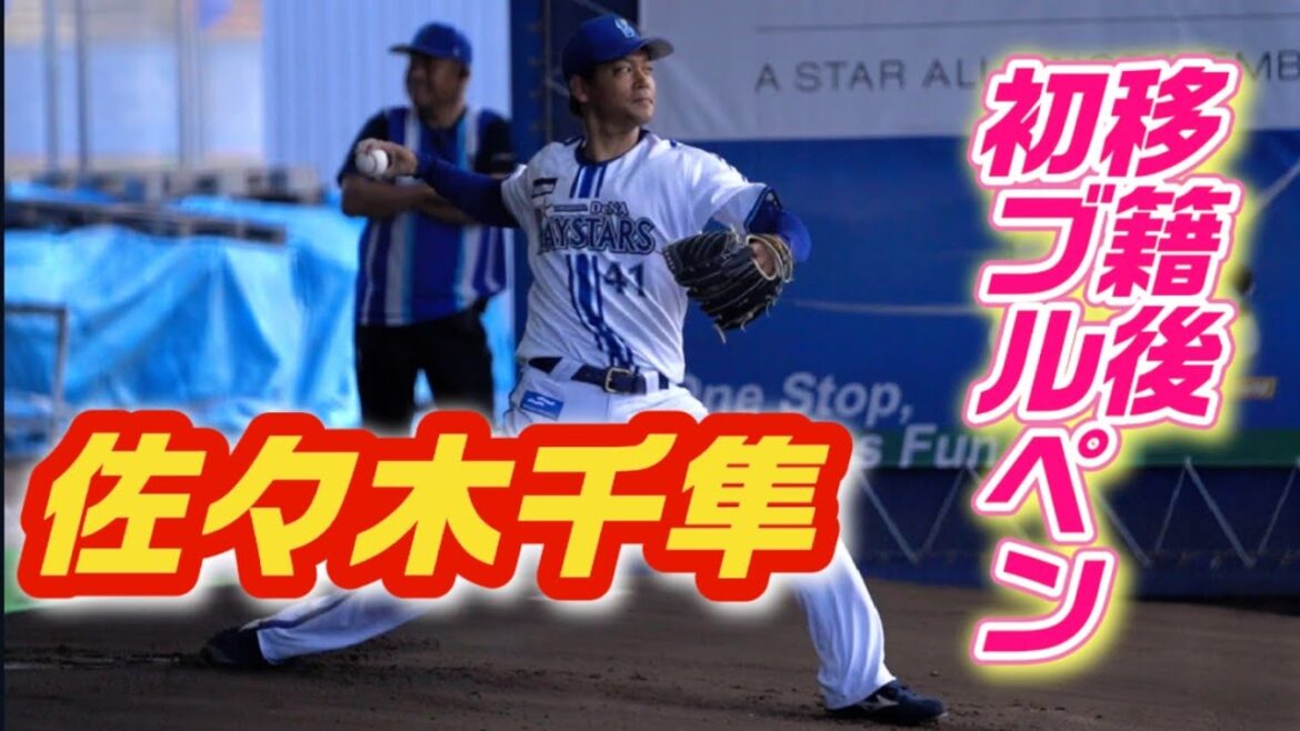 佐々木千隼が現役ドラフトで移籍後初のブルペンへ！2024/02/02 横浜DeNAベイスターズ 宜野湾キャンプ 投球練習