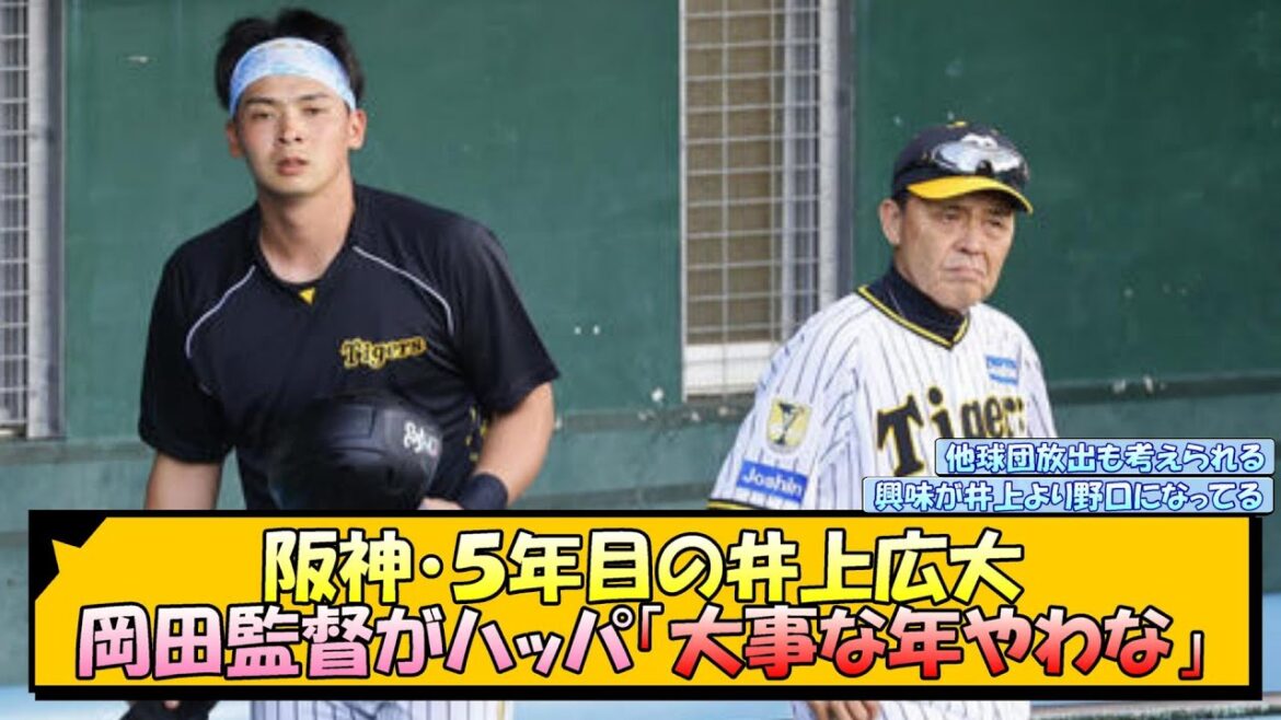 阪神・５年目の井上広大に岡田監督がハッパ「大事な年やわな」【なんJ 反応 まとめ】