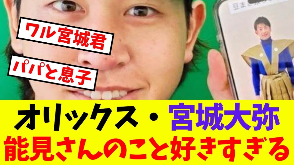 【オリックス】宮城大弥、能見さんのこと好きすぎる【プロ野球ネットの反応集】 【オリックス】宮城大弥、能見さんのこと好きすぎる【プロ野球ネットの反応集】