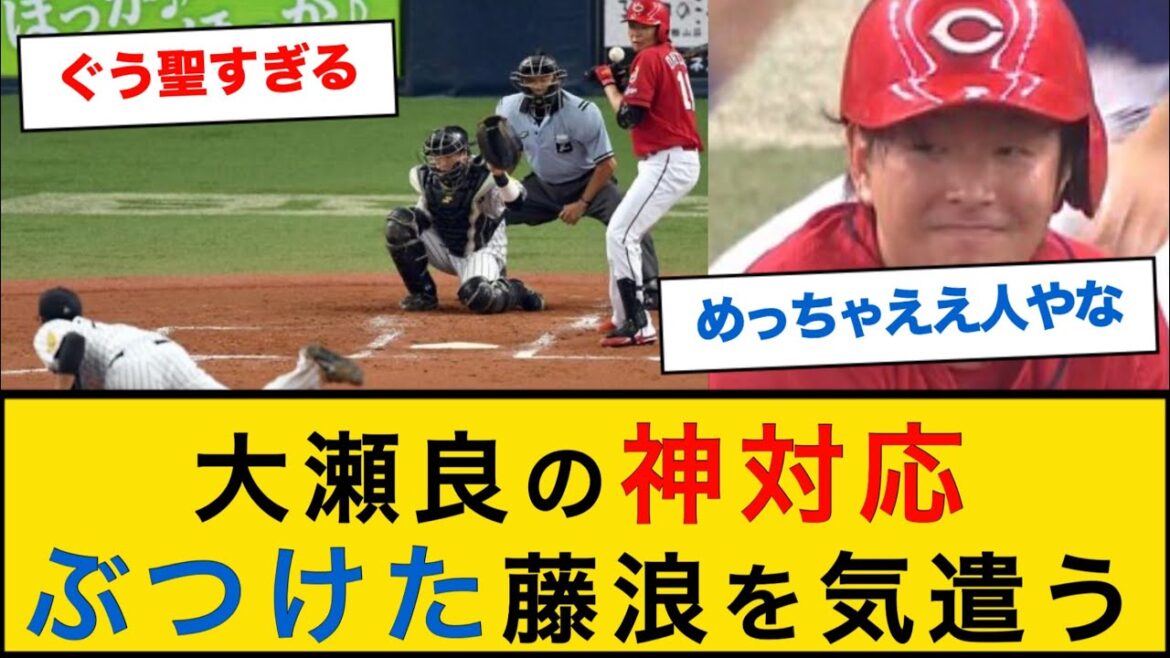 【神対応】広島大瀬良がぶつけた藤浪を気遣う【なんJプロ野球反応】#藤浪晋太郎 #大瀬良大地 #ぐう聖