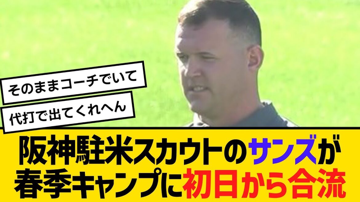 阪神駐米スカウトのサンズが春季キャンプに初日から合流　【2ch】【5ch】【反応】