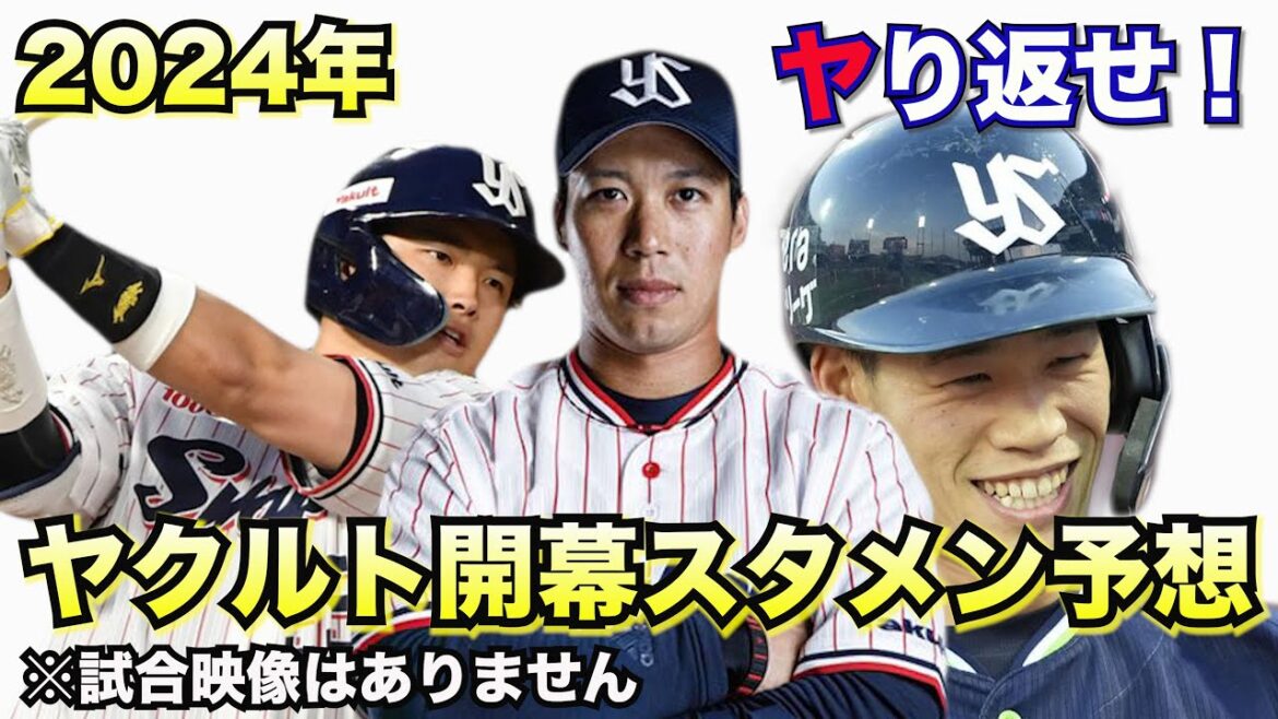 【東京ヤクルトスワローズ】Tokyo Yakult Swallows  2024.02.03  2024年 ヤクルトの開幕オーダーを予想する。村上宗隆の三冠復活か！？新加入の西川遥輝 増田珠 北村拓己