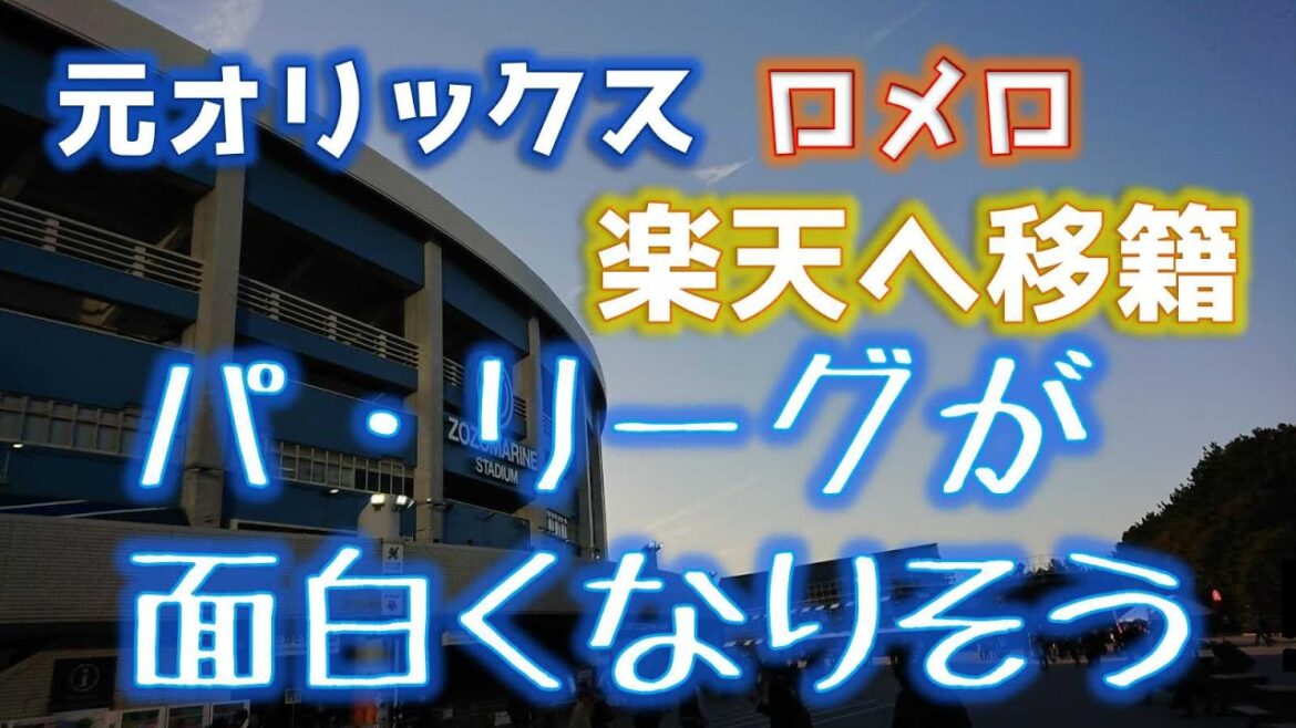 元オリックス・ロメロが楽天へ!パ・リーグの勢力図が面白い!ロッテも負けるな! 元オリックス・ロメロが楽天へ!パ・リーグの勢力図が面白い!ロッテも負けるな!