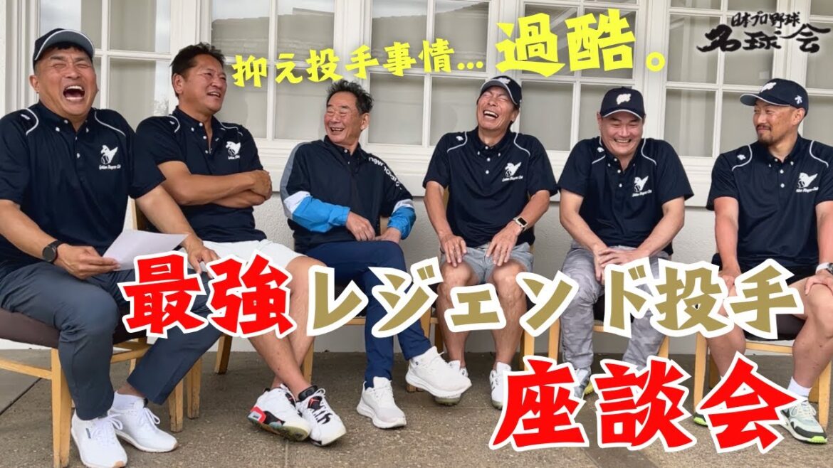 【オリックス 平野佳寿 初参加！】抑え投手事情...過酷。最強レジェンド投手軍団 座談会 (前編)　＜ 日本 プロ野球 名球会 ＞