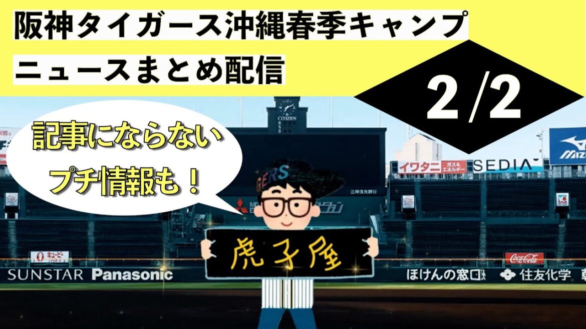 【阪神タイガース春季キャンプ2024】沖縄キャンプのニュースまとめ配信です(2024年2月2日)岡田監督、和田監督、椎葉投手、木浪選手、野口選手、井端監督、ゲラ投手、岩崎投手 【阪神タイガース春季キャンプ2024】沖縄キャンプのニュースまとめ配信です(2024年2月2日)岡田監督、和田監督、椎葉投手、木浪選手、野口選手、井端監督、ゲラ投手、岩崎投手
