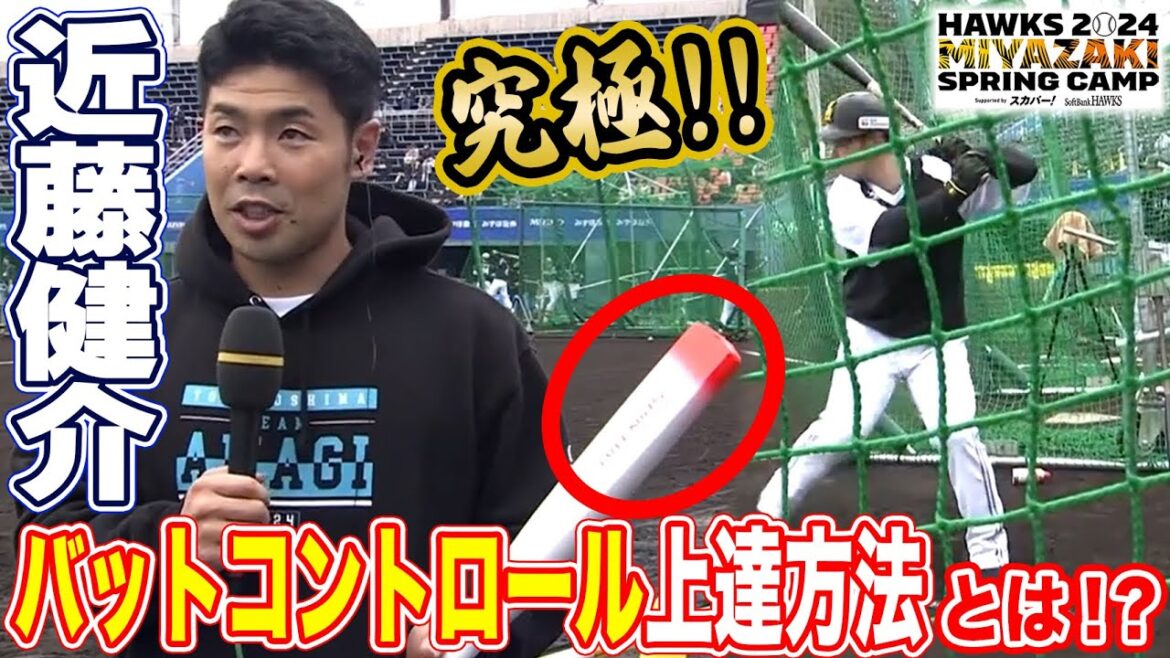 【究極‼】近藤健介のバットコントロール上達方法とは⁉【2/4 ホークス春季キャンプ2024】