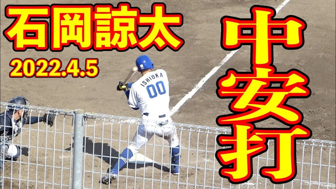 石岡諒太のセンター前ヒット【中日ドラゴンズ 2022年4月5日 対オリックス プロ野球 2軍ファーム戦 ウエスタンリーグ ナゴヤ球場】