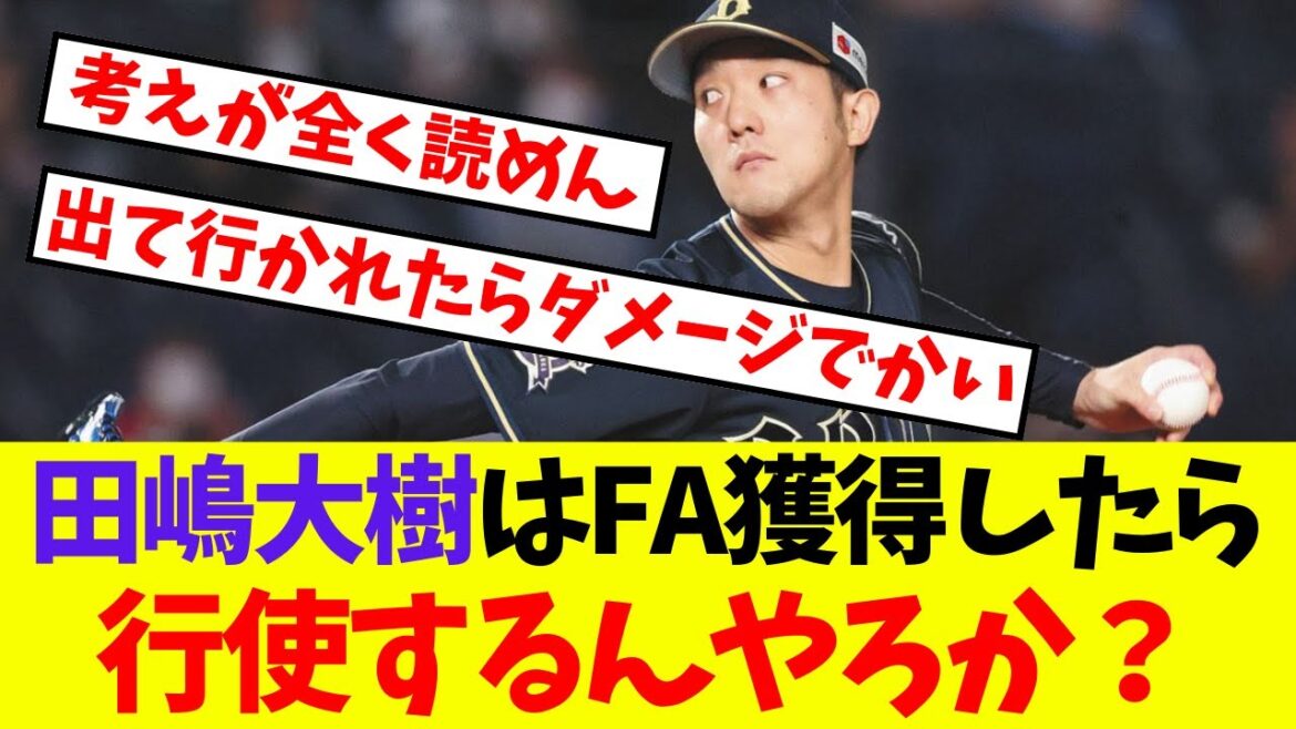 【オリックス】田嶋大樹はFA獲得したら行使するんやろか？他の選手も気になる【プロ野球ネットの反応集】
