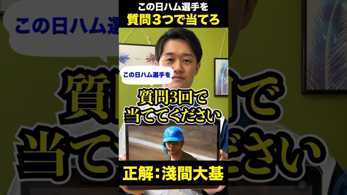 日ハムアキネーター #淺間大基 #プロ野球 #アキネーター
