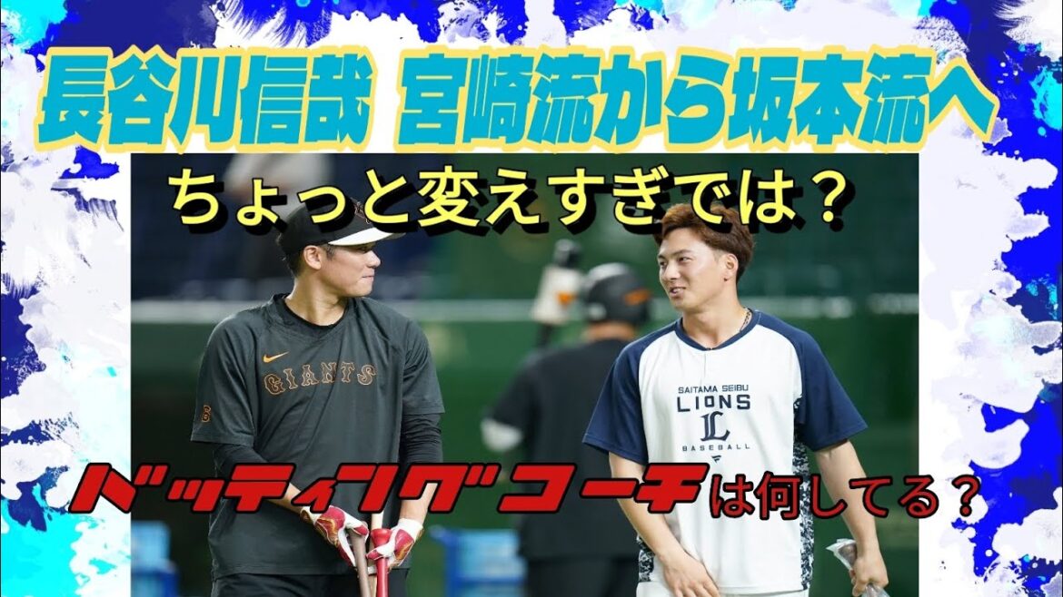【西武ライオンズ】期待の長谷川信哉 ⚾ DeNA宮崎の次は巨人坂本！？フォームに試行錯誤する長谷川に打撃コーチは？