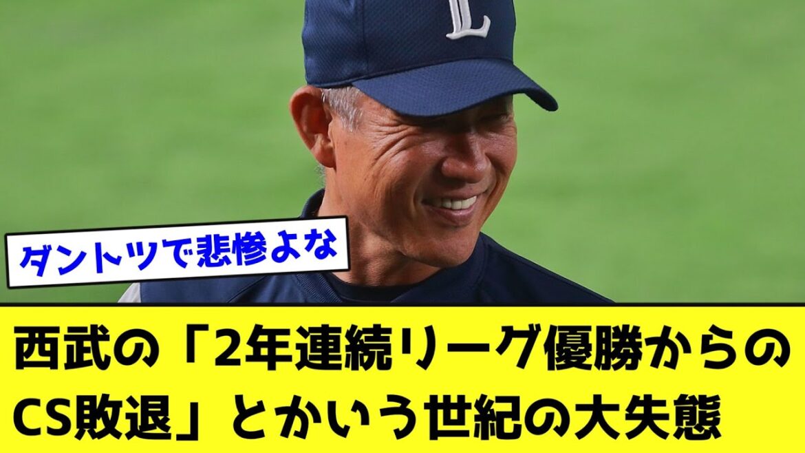 西武の「2年連続リーグ優勝からのCS敗退」とかいう世紀の大失態【なんJ反応】