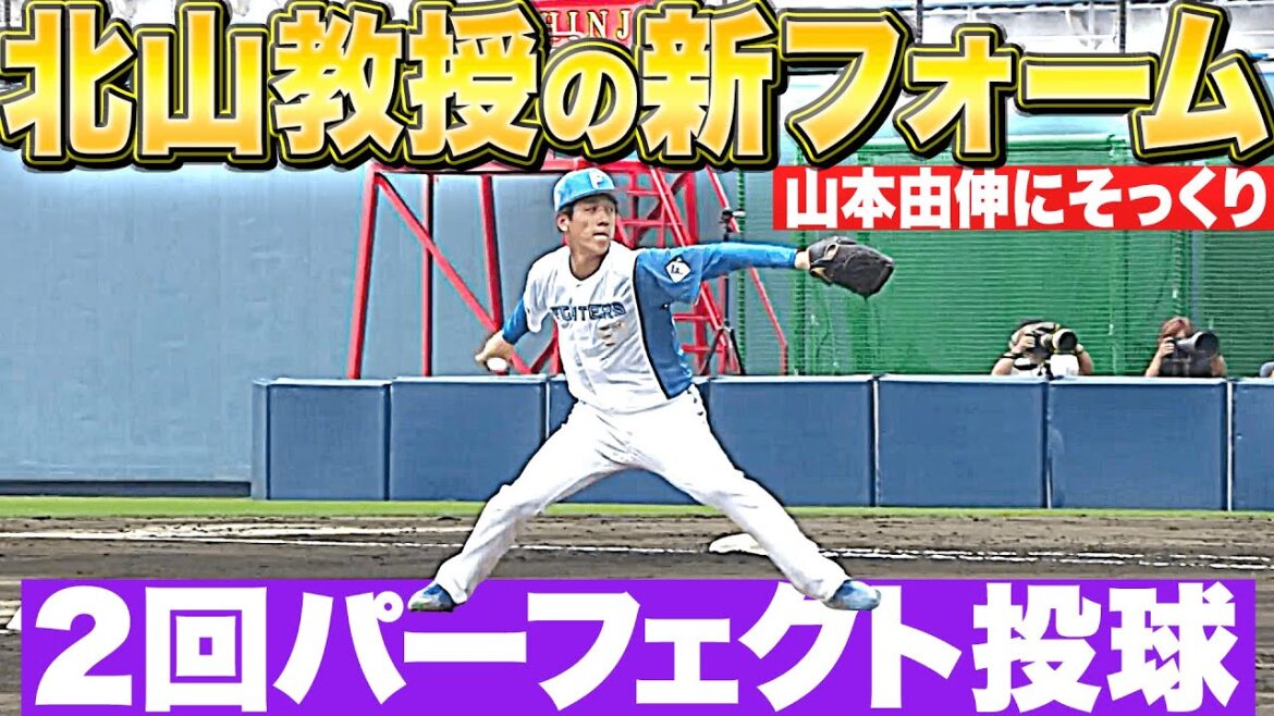 【新投球フォーム】北山亘基『2回パーフェクト投球で 先発ローテ入り猛アピール!!』【猛アピール】