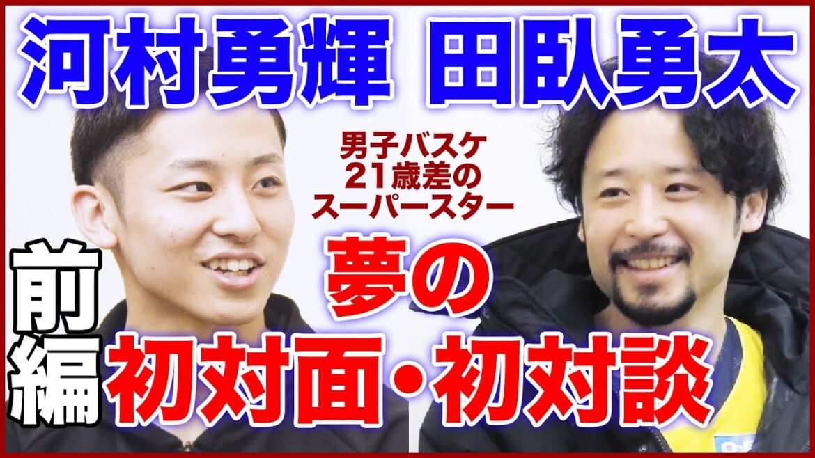 【河村勇輝 X 田臥勇太】男子バスケ界のスーパースター２人の初対面にして初対談が実現!! 憧れの田臥選手に聞きたかったこと、伝えたかったこと(前編)