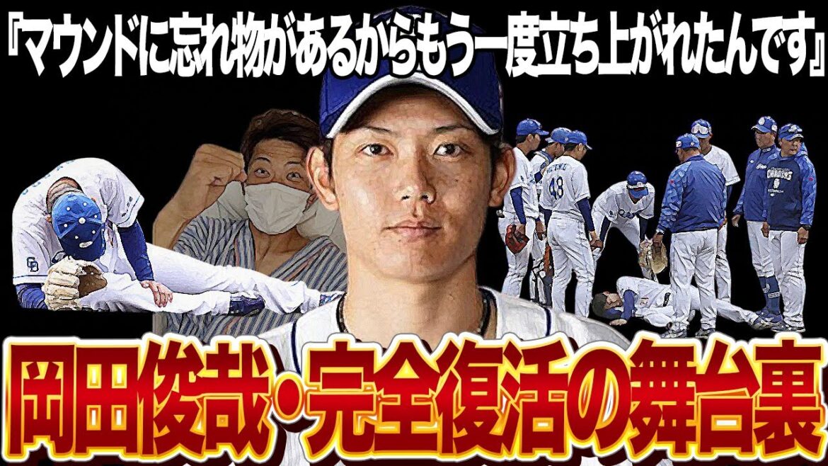 事故から1年・岡田俊哉が完全復活した舞台裏に思わず涙…！！選手生命を脅かす怪我、歩行困難に追い込まれ現役復帰が不可能と言われたなかで再びマウンドに復帰にファン涙【プロ野球】
