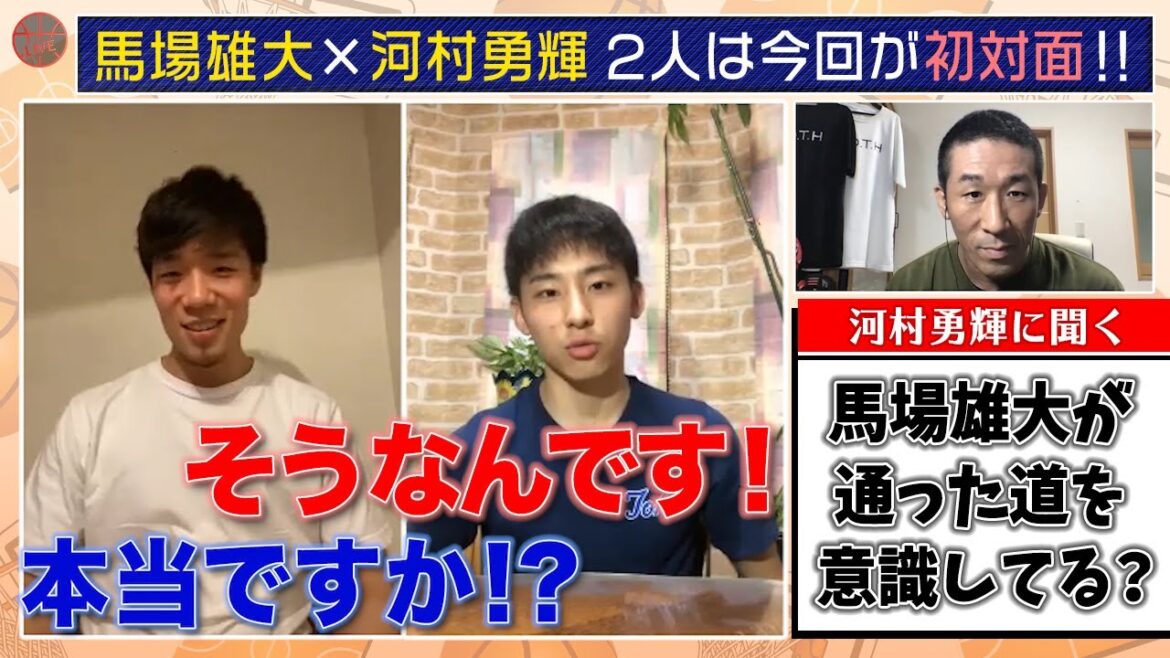 河村勇輝　馬場雄大が切り開いた道を目指す！「りも〜と座談会」