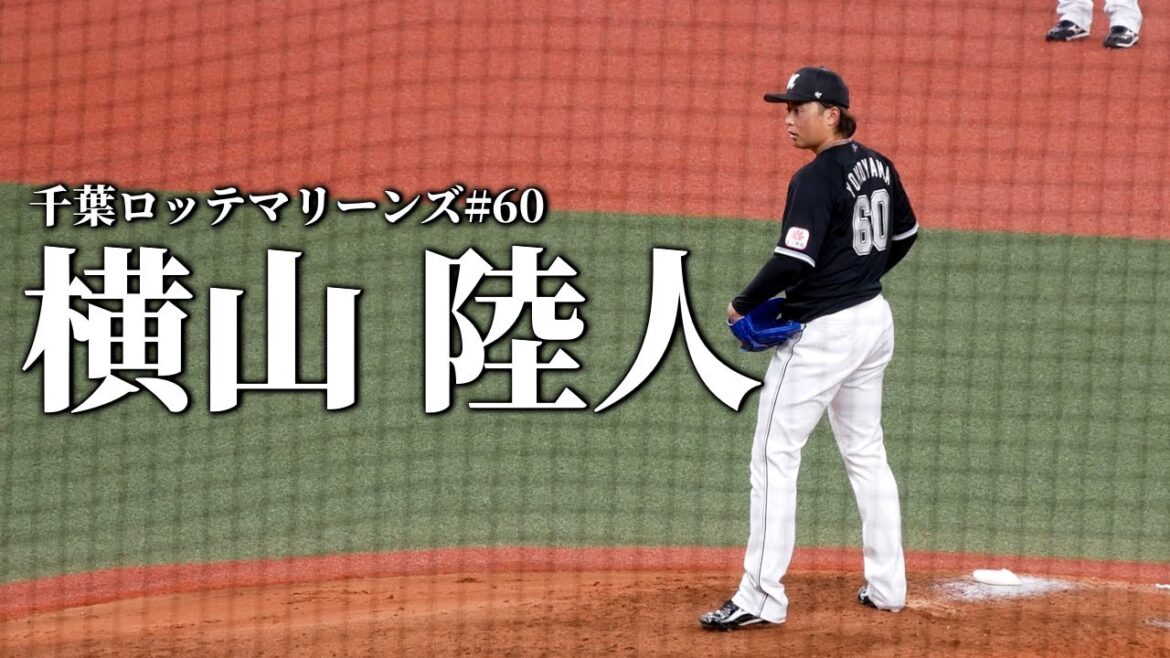 横山陸人の投球フォーム 🏟 2023年9月20日 京セラドーム大阪