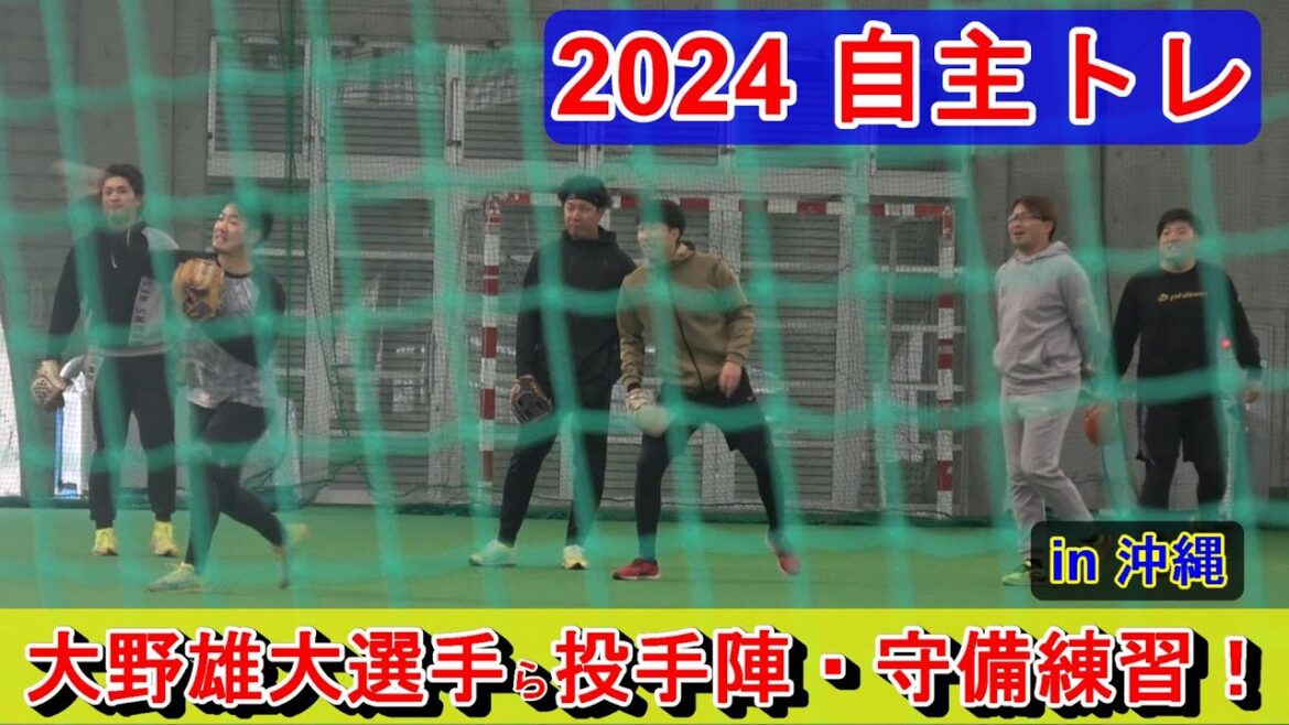 【2024自主トレ】大野雄大選手らドラゴンズ投手陣・・・守備練習！