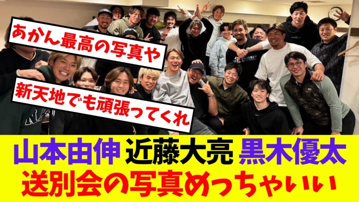 【オリックス】山本由伸 近藤大亮 黒木優太送別会の写真めっちゃいい【プロ野球ネットの反応集】