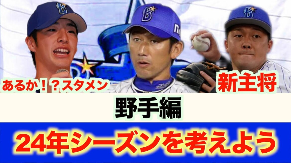 2024年シーズンを考えよう（野手編）