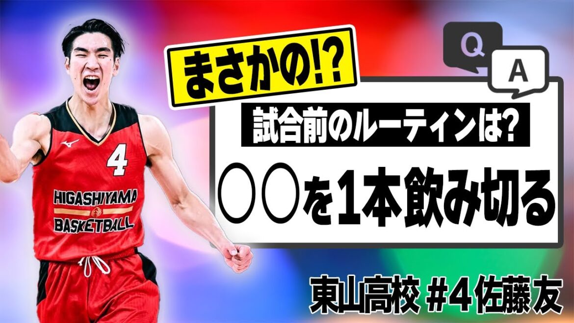 【バスケ】東山高校キャプテン佐藤友が欠かさない練習や衝撃ルーティンとは!? 【バスケ】東山高校キャプテン佐藤友が欠かさない練習や衝撃ルーティンとは!?