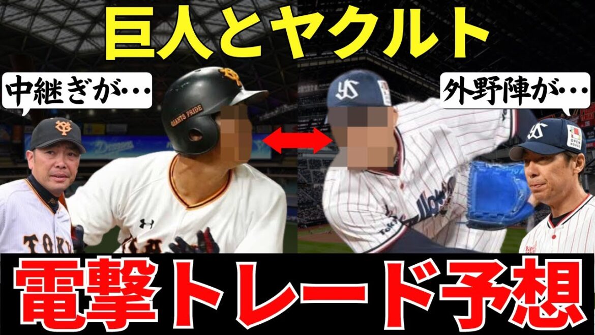 【両チーム王座奪還に向けて大型トレード⁉】巨人とのヤクルトの電撃トレード予想！