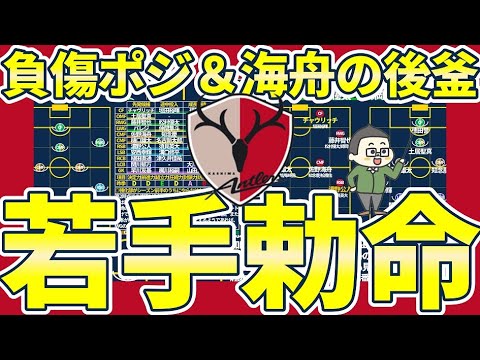 【鹿島若手成長絶対】鈴木優磨/柴崎岳の負傷と植田直通のコンディション&佐野海舟らに今夏欧州移籍の可能性があり…?! 【鹿島若手成長絶対】鈴木優磨/柴崎岳の負傷と植田直通のコンディション&佐野海舟らに今夏欧州移籍の可能性があり…?!