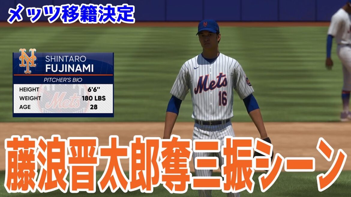 【メッツ移籍決定！！】藤浪晋太郎 奪三振シーン 【MLBtheshow23】