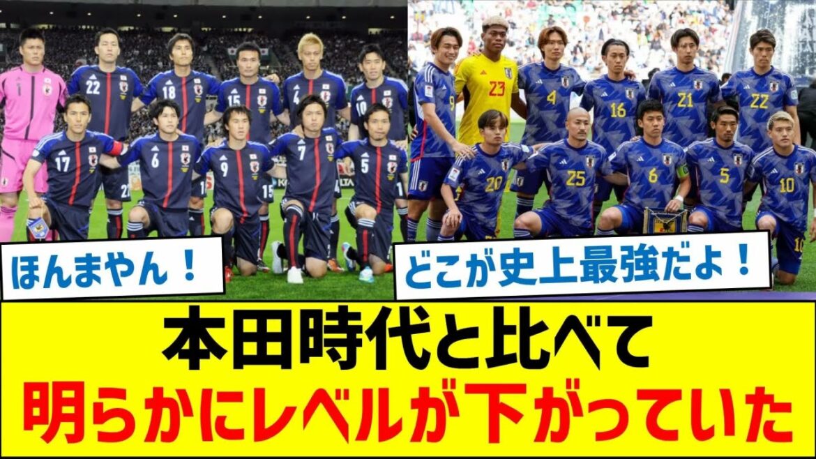 【比較するとマジやん】本田時代と比べて明らかにレベルが下がっていた