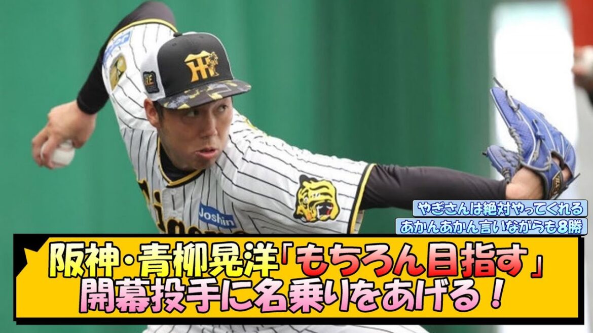 阪神・青柳晃洋 開幕投手に名乗り！「もちろん目指す」【なんJ 反応 まとめ】