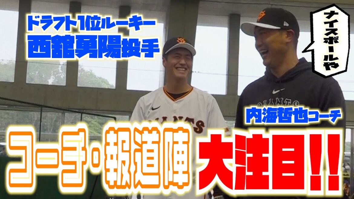 コーチ・報道陣も大注目！ドラ１位西舘勇陽投手！！