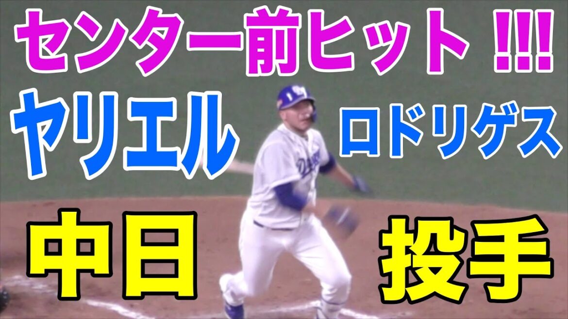 ヤリエル・ロドリゲス投手、センター前ヒット！！！