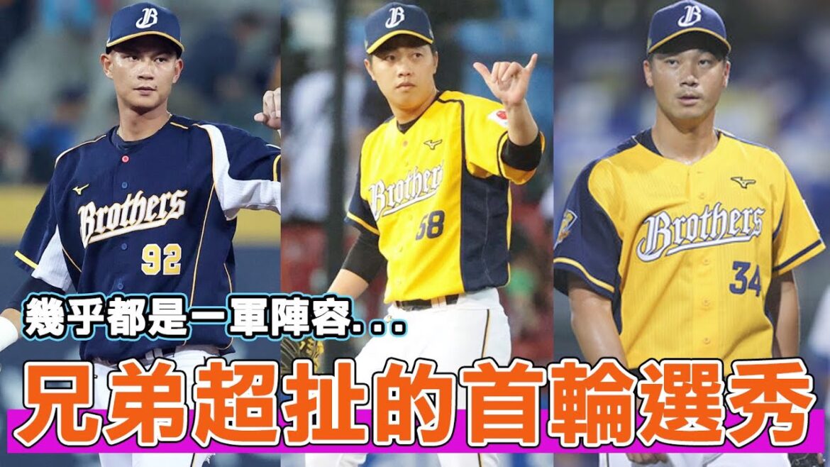 中信兄弟的首輪選秀真的有毒？帶你回顧近年中信兄弟的第一輪指名球員！
