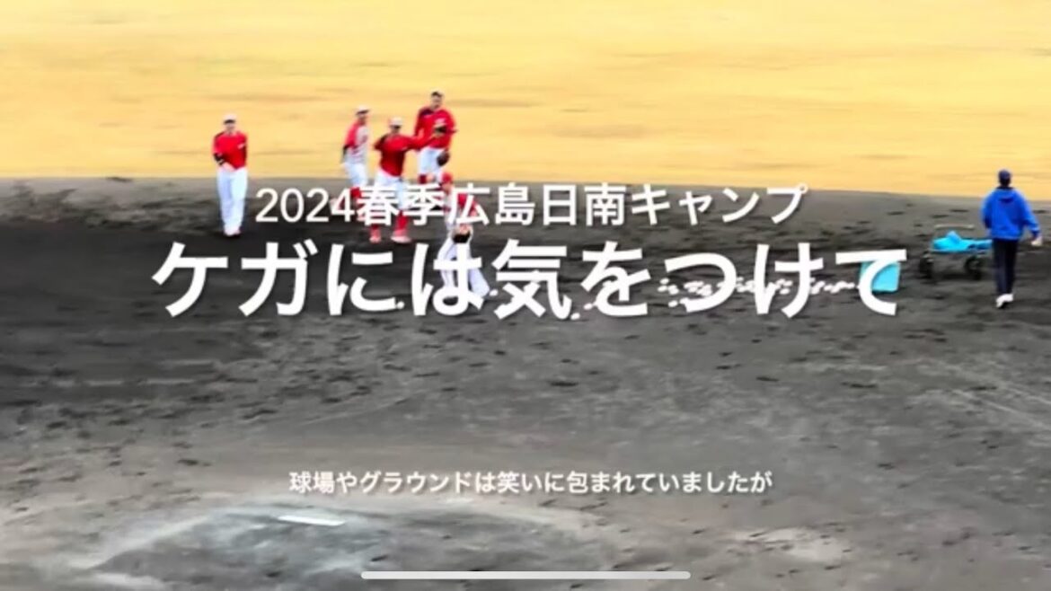 球場やグランドは笑いに包まれましたが、選手の皆さん怪我には気をつけて！！【2024.2.2春季日南キャンプ2日目】#広島カープ#2024春季日南キャンプ#天福球場#上本崇司