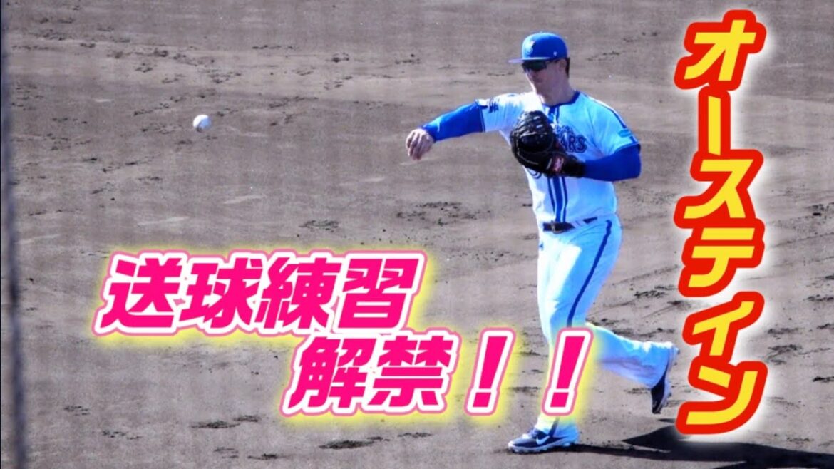 オースティン！スローイング開始！内野陣のノックで送球練習解禁！ 2024/02/02 横浜DeNAベイスターズ 宜野湾キャンプ