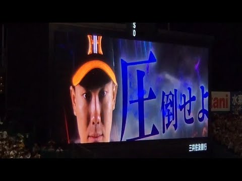 20230526 湯浅京己 勝ちパターン登板時の登場曲【「オドリバ★ジャポニカ (アツアツVer.)」/ベリーグッドマン】 9回表 阪神タイガース@阪神甲子園球場・レフト外野 20230526 湯浅京己 勝ちパターン登板時の登場曲【「オドリバ★ジャポニカ (アツアツVer.)」/ベリーグッドマン】 9回表 阪神タイガース@阪神甲子園球場・レフト外野