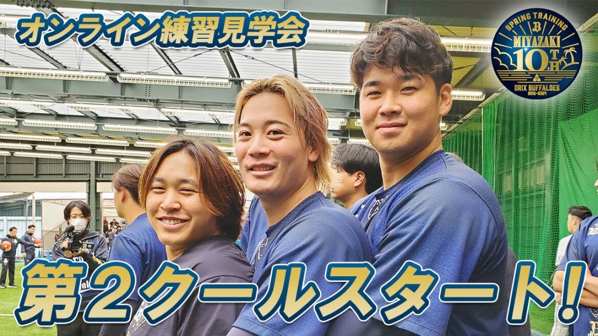 ORIX-Buffaloes: 【生配信】2月6日宮崎春季キャンプ 【生配信】2月6日宮崎春季キャンプ