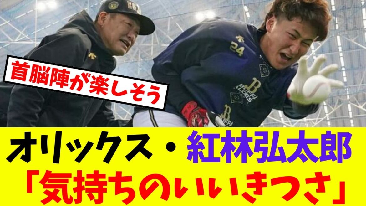 【オリックス】紅林弘太郎  「気持ちのいいきつさ」【プロ野球ネットの反応集】