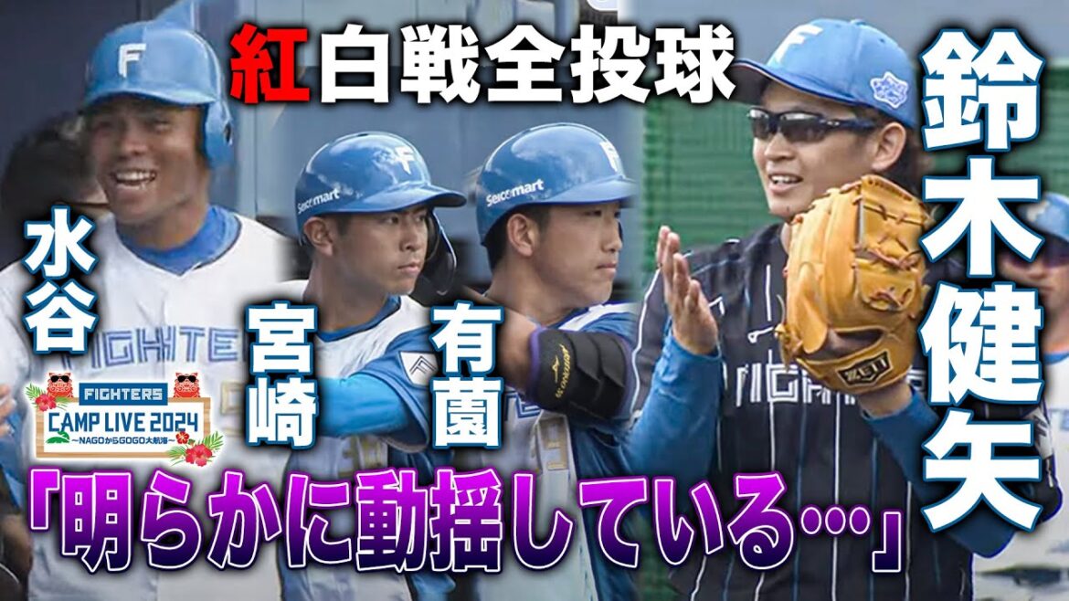 ミスターサブマリン渡辺俊介氏に弟子入り・鈴木健矢 紅白戦2回全投球<2/4ファイターズ春季キャンプ2024> ミスターサブマリン渡辺俊介氏に弟子入り・鈴木健矢 紅白戦2回全投球<2/4ファイターズ春季キャンプ2024>
