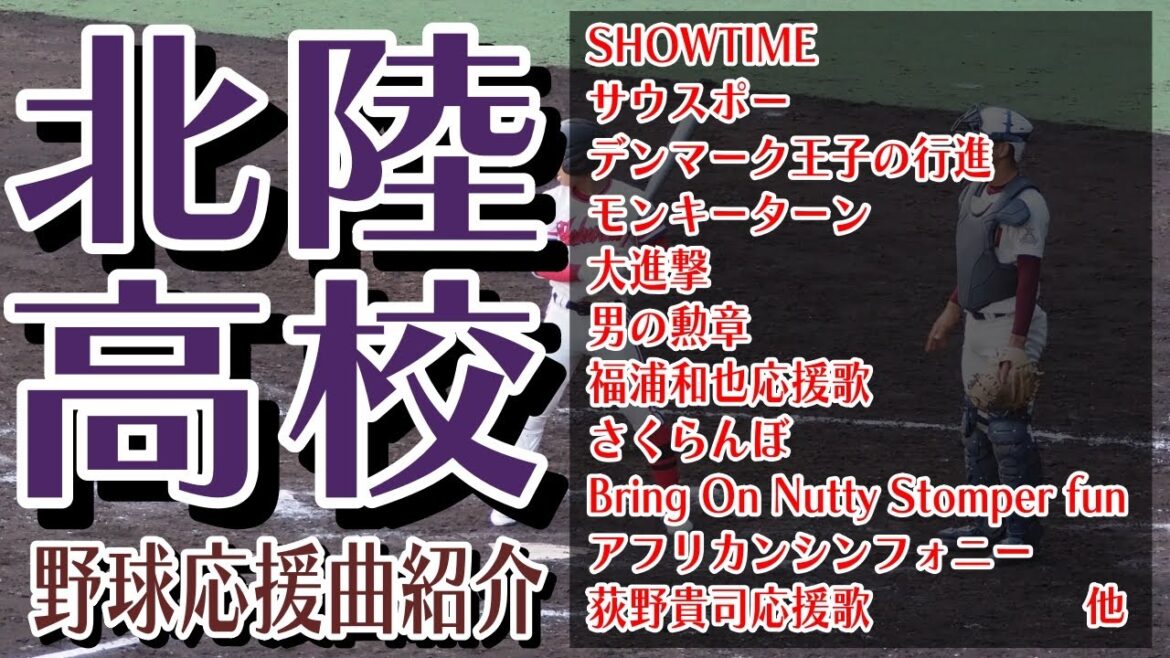 北陸　野球応援・応援曲紹介[2023・選抜]