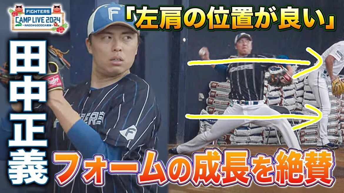 田中正義のフォームの進化を解説者絶賛!!昨季との違いから守護神の成長を見る＜2/4ファイターズ春季キャンプ2024＞